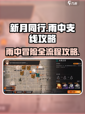 新月同行🔥雨中支线全流程攻略💎截图1