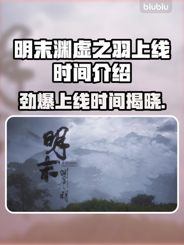 明末渊虚之羽上线时间🔥游戏党必看🎉截图1