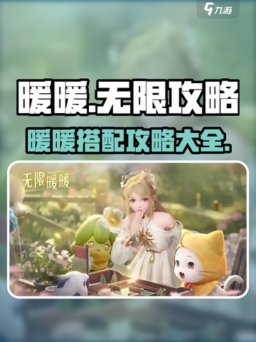 无限暖暖💎全套攻略，助你制霸游戏✨截图1