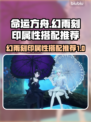 命运方舟⚡幻雨刻印最强搭配🔥属性详解！