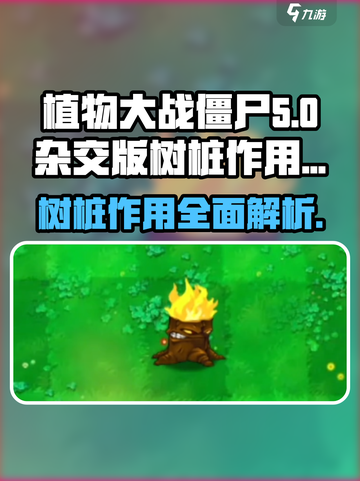 植物大战僵尸杂交版树桩有什么用介绍截图1