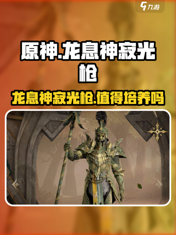 龙息神寂光枪是谁介绍截图1