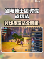 剑与骑士团🔥讨伐战玩法大公开！快来参战👇