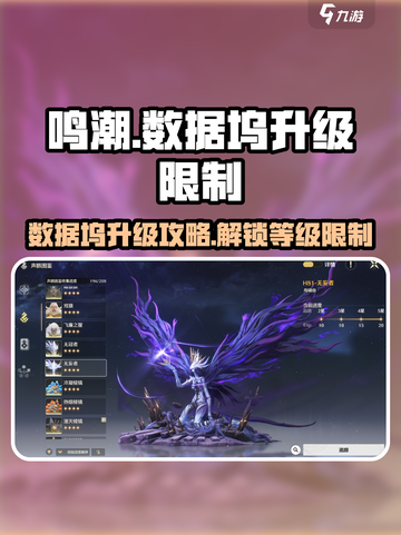 鸣潮🔥数据坞升级不了？等级限制大揭秘！截图1