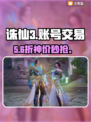 🔥诛仙3账号交易神级平台曝光！💸
