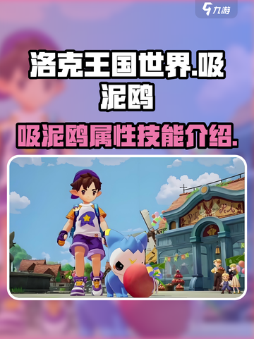洛克王国世界吸泥鸥🔥超强攻略来了！✨截图1