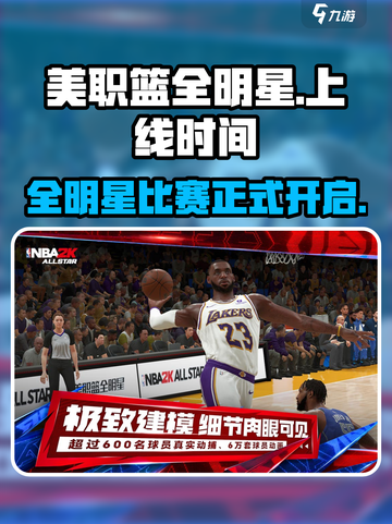 美职篮全明星什么时候能玩介绍截图1