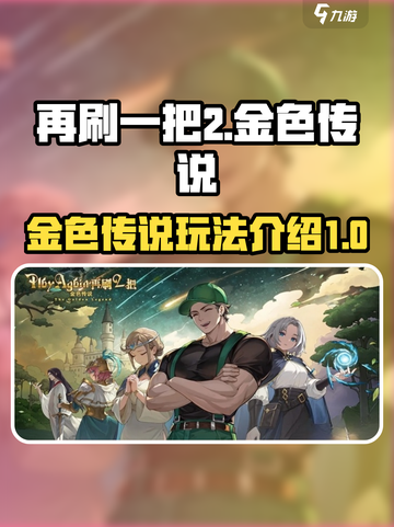 再刷一把2金色传说攻略分享介绍截图1