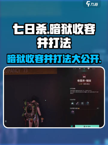 七日世界暗狱收容井打法🔥超详细攻略💡截图1