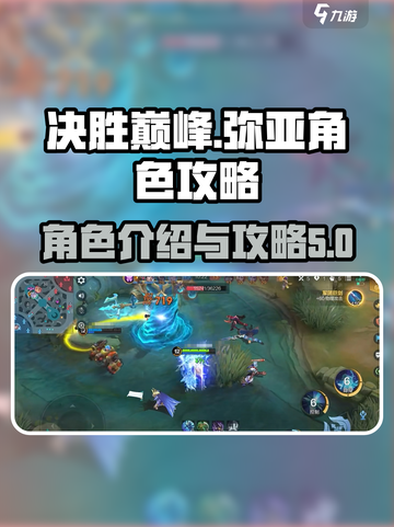决胜巅峰弥亚角色介绍介绍截图1