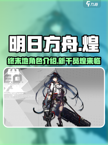 明日方舟终末地煌🔥超强干员技能揭秘！截图1