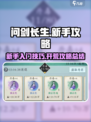 问剑长生开荒攻略介绍