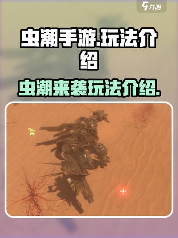 虫潮手游💥玩法揭秘，超燃体验不容错过！截图1