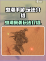 虫潮手游💥玩法揭秘，超燃体验不容错过！
