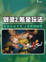 剑灵2🔥氪金玩法大曝光！不花钱也能玩得爽？
