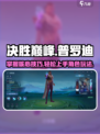 决胜巅峰！普罗迪玩法🔥超详细攻略来啦！