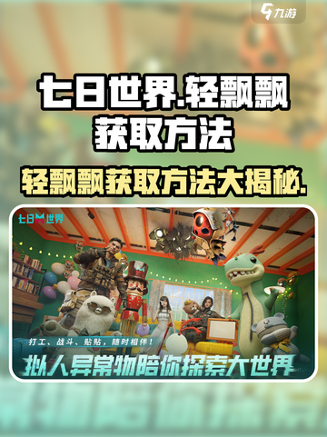 七日世界轻飘飘怎么获得介绍截图1
