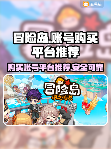 冒险岛游戏账号🔥超值购买平台推荐！🎉截图1