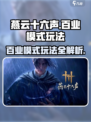 燕云十六声百业模式怎么玩介绍