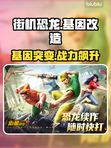 🦖街机恐龙手游基因改造太炸了！截图1