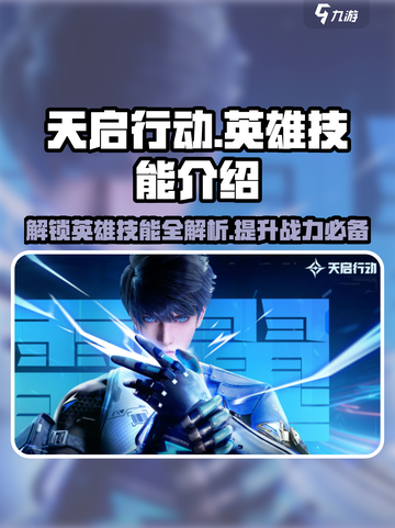 天启行动🔥英雄技能全揭秘💥游戏党必看！截图1