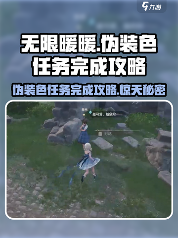 无限暖暖⚡伪装色任务完成攻略分享💥截图1