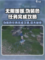 无限暖暖⚡伪装色任务完成攻略分享💥