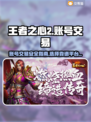 王者之心2🔥账号交易哪里靠谱？速看！