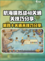 航海模拟战40关怎么过介绍