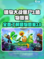 植物大战僵尸3图鉴介绍介绍