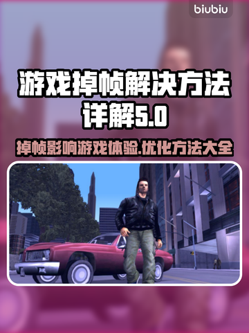 打游戏掉帧？这些解决方法让你畅爽玩游戏💥🎮截图1