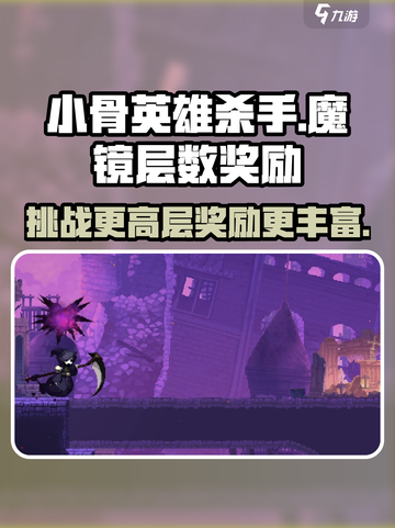 小骨英雄杀手魔镜🔥层数奖励大揭秘！🎁截图1