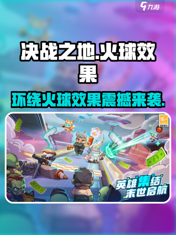 决战之地环绕火球效果介绍介绍截图1