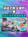 决战之地环绕火球效果介绍介绍