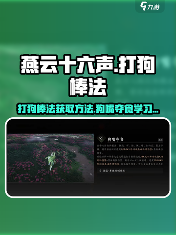 燕云十六声打狗棒法怎么学介绍截图1