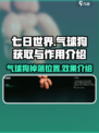 七日世界气球狗怎么获取介绍