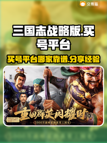 三国志战略版：交易猫买号安全揭秘🔥⚠截图1