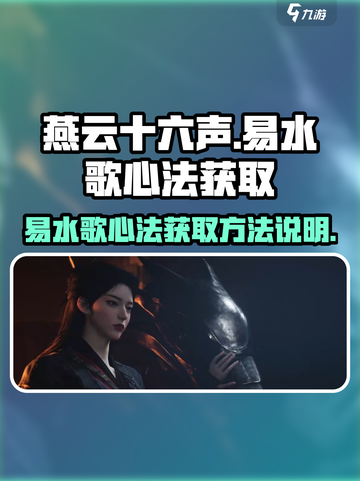 燕云十六声易水歌心法怎么获取介绍截图1