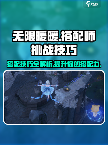 无限暖暖搭配师挑战技巧攻略介绍截图1