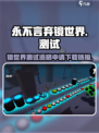 永不言弃镜世界测试资格申请下载🔗🔥
