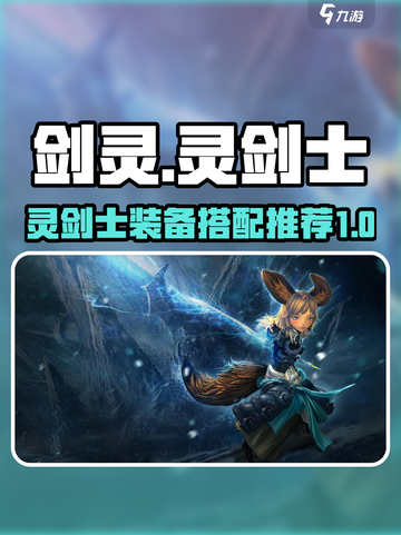 剑灵怀旧服🔥灵剑士最强配装攻略✨截图1