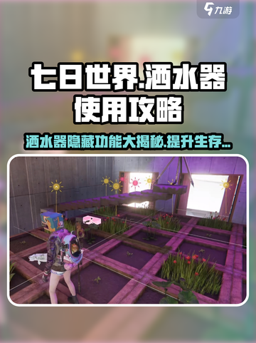 七日世界💡洒水器使用攻略，玩家必看！截图1