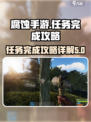 腐蚀手游任务完成攻略介绍
