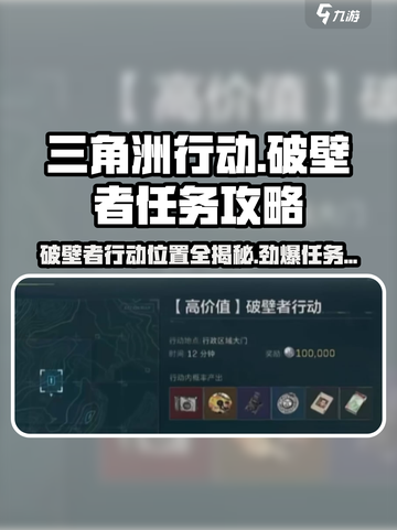 三角洲行动🔥破壁者行动位置与任务攻略来啦！⚡截图1