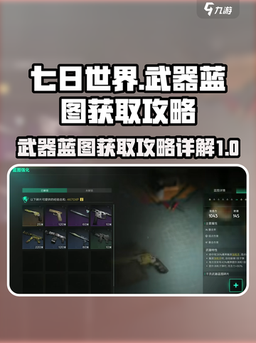 七日世界武器蓝图🔥超详细获取攻略来啦！截图1