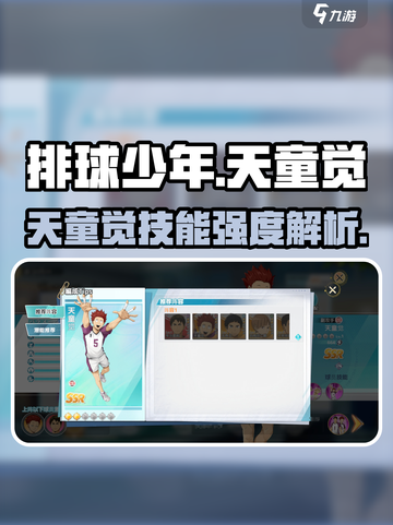 排球少年手游天童觉怎么样介绍截图1
