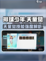 排球少年手游天童觉怎么样介绍