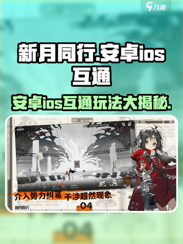 新月同行安卓和ios是否互通介绍截图1