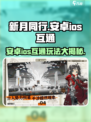 新月同行安卓和ios是否互通介绍