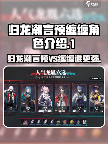 归龙潮言预和缠缠哪个好介绍截图1